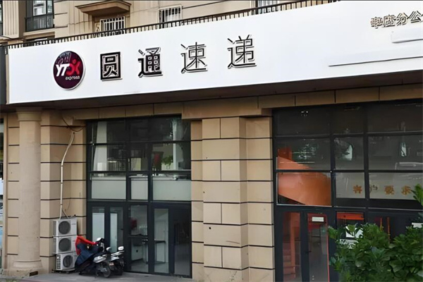 圆通站点 圆通站点
