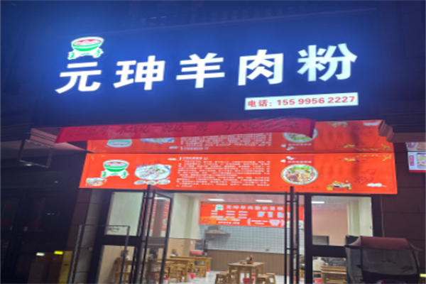元坤羊肉粉