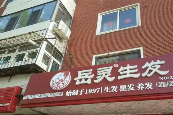 岳灵苗草生发养发馆 岳灵苗草生发养发馆