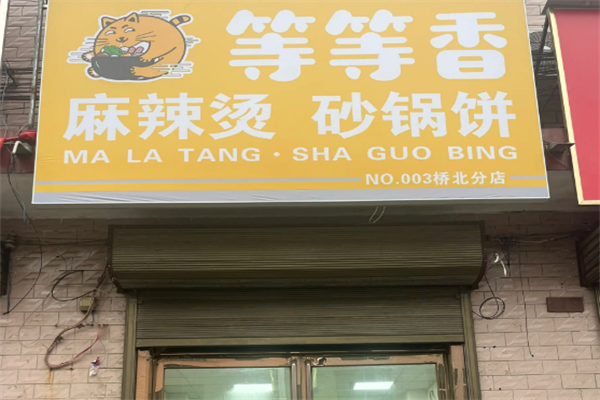 等等香麻辣烫 等等香麻辣烫