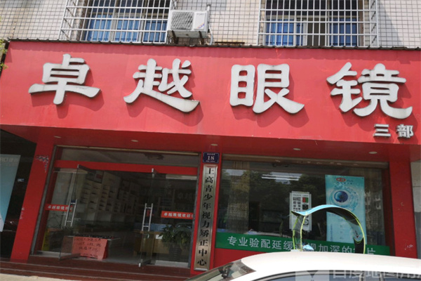 卓越眼镜