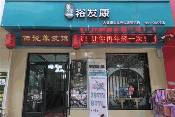 裕发康生发养发