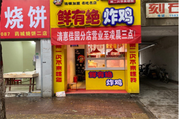 鲜有绝炸鸡加盟
