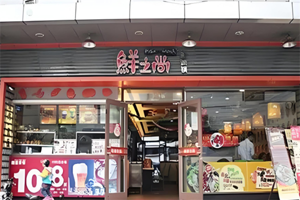 鲜之尚涮涮锅加盟