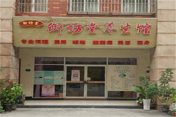 御坊堂养生馆 御坊堂养生馆
