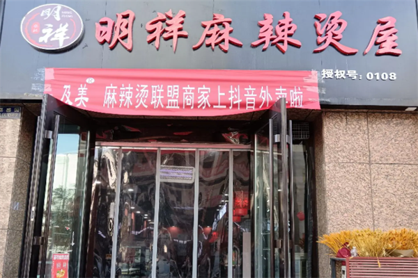 明祥麻辣烫