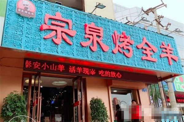 宗泉烤全羊烤羊腿