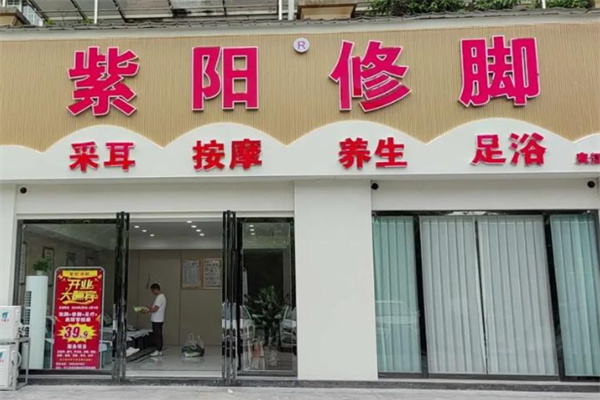 紫阳足疗按摩 紫阳足疗按摩