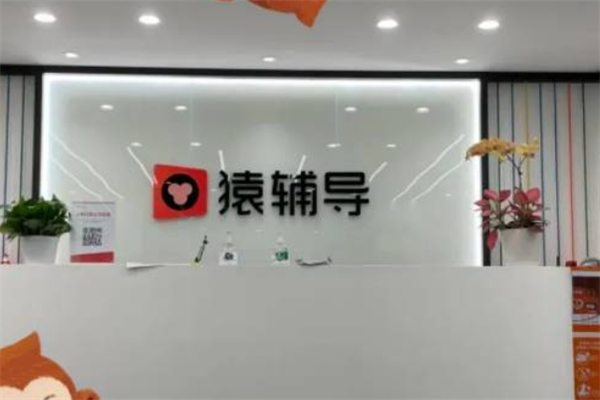 猿辅导在线教育