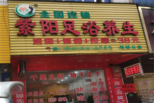 紫阳足疗按摩 紫阳足疗按摩