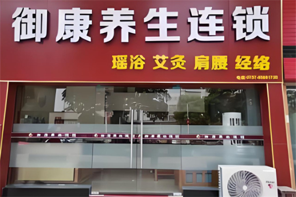 御康养生馆 御康养生馆