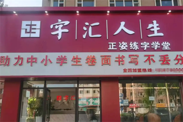 字汇人生正姿练字学堂 字汇人生正姿练字学堂