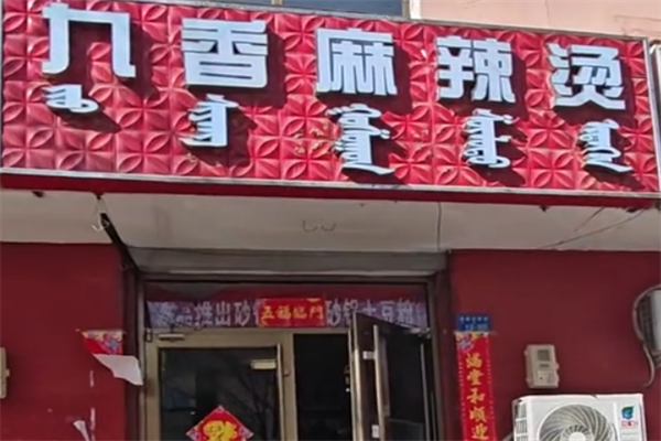 九香麻辣烫 九香麻辣烫
