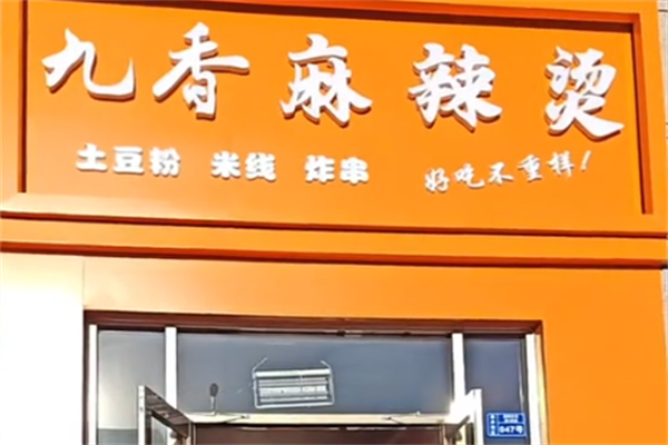 九香麻辣烫 九香麻辣烫