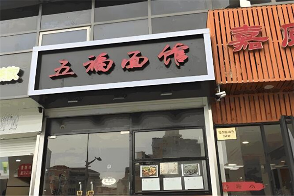 五福面馆加盟
