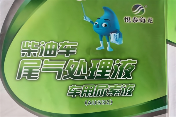 悦泰海龙车用尿素 悦泰海龙车用尿素