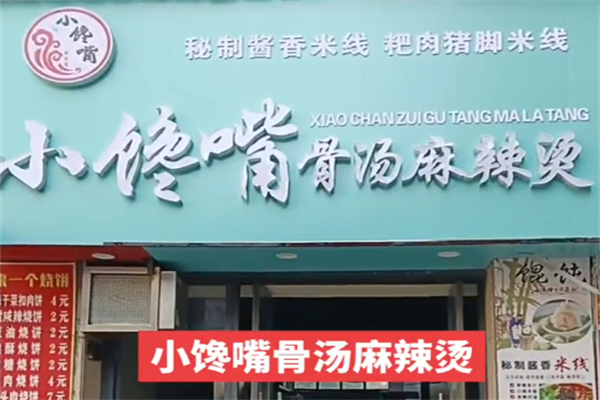 小馋嘴麻辣烫