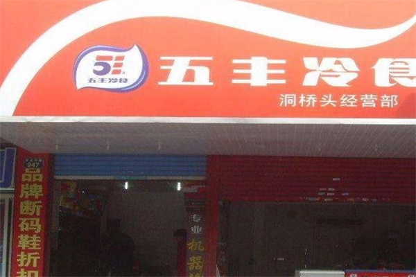 五丰冰淇淋