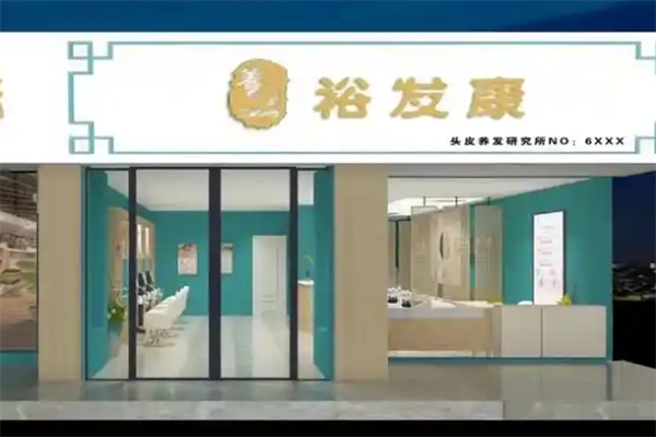 裕发康生发养发