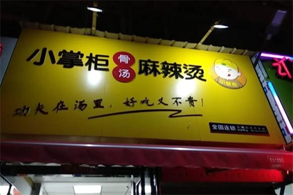 小掌柜麻辣烫 小掌柜麻辣烫