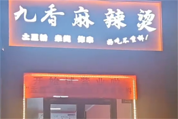 九香麻辣烫 九香麻辣烫