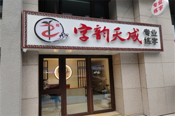 字韵天成书法 字韵天成书法
