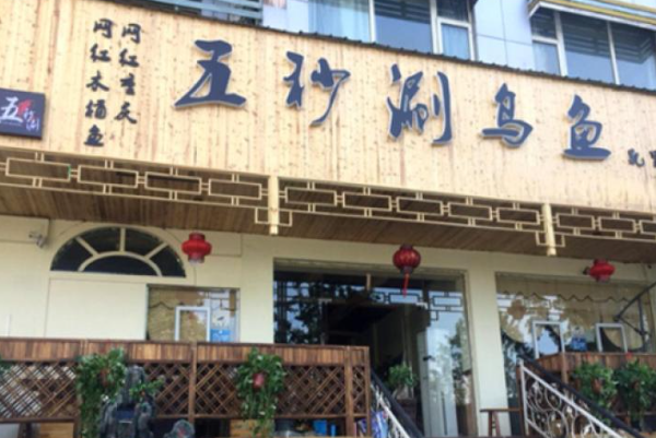 五秒涮乌鱼 五秒涮乌鱼