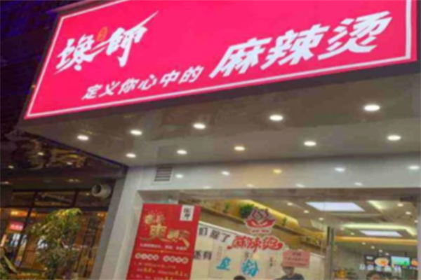 馋师麻辣烫