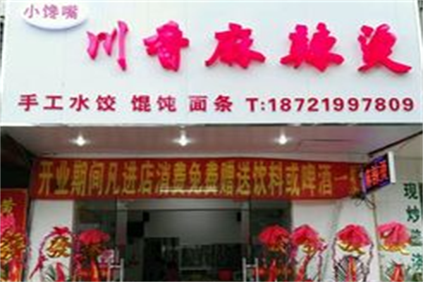 小馋嘴麻辣烫