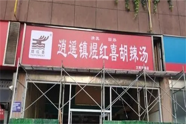 煜红喜胡辣汤 煜红喜胡辣汤