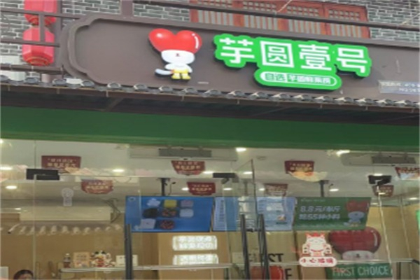 芋圆壹号