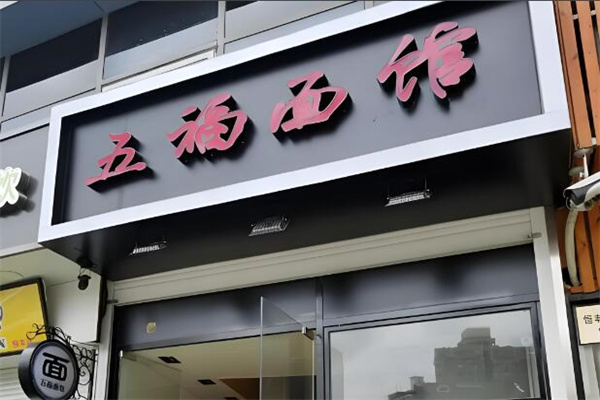 五福面馆加盟