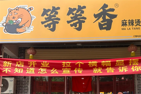 等等香麻辣烫 等等香麻辣烫