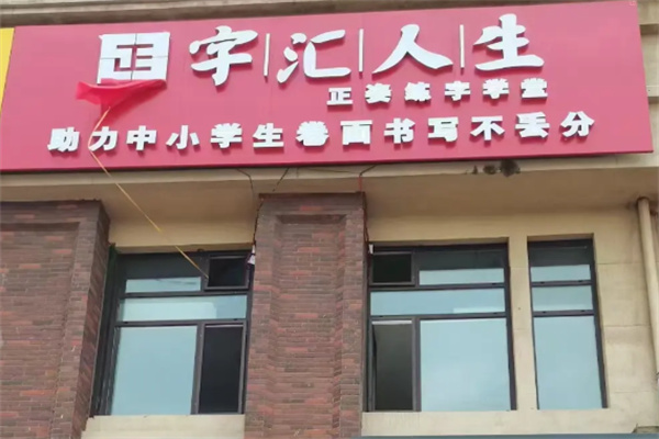 字汇人生正姿练字学堂 字汇人生正姿练字学堂