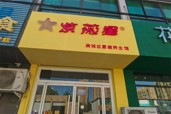 紫薇星理疗馆 紫薇星理疗馆