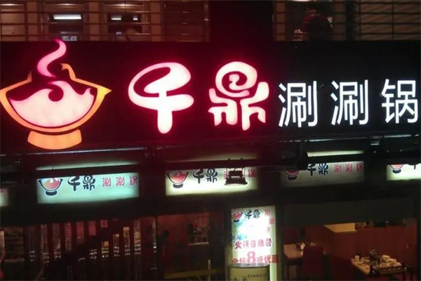 千鼎涮涮锅