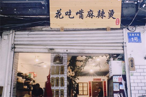 花吃嘴麻辣烫 花吃嘴麻辣烫