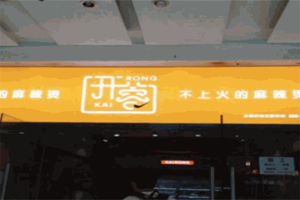 开蓉不上火的麻辣烫