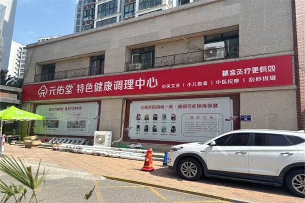 元佑堂特色健康调理中心 元佑堂特色健康调理中心