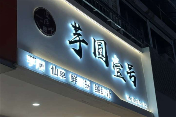 芋圆壹号
