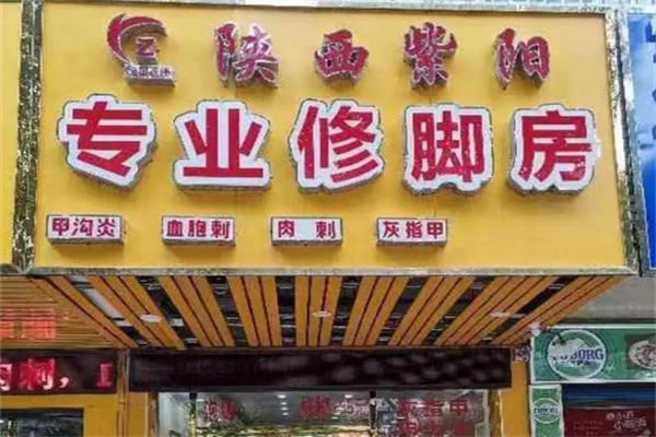 紫阳足疗按摩 紫阳足疗按摩