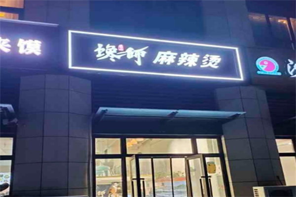 馋师麻辣烫