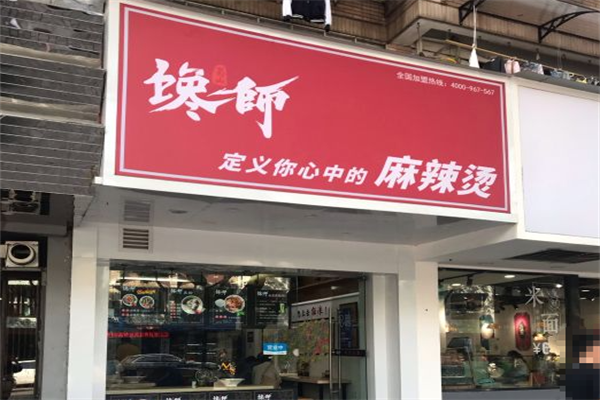 馋师麻辣烫