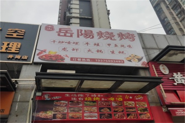 岳阳烧烤 岳阳烧烤
