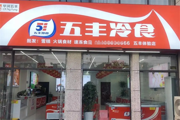 五丰冰淇淋