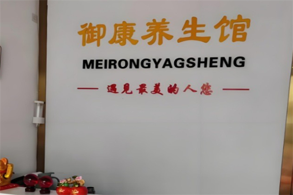 御康养生馆 御康养生馆