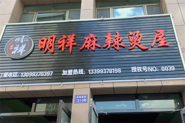 明祥麻辣烫