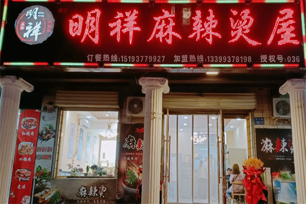 明祥麻辣烫