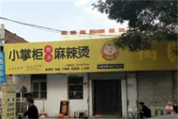 小掌柜麻辣烫 小掌柜麻辣烫
