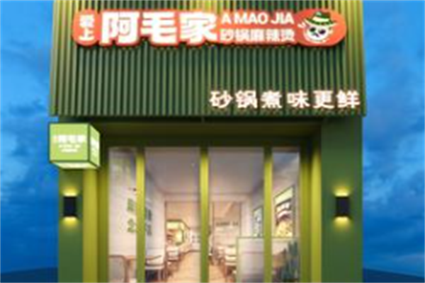 阿毛家麻辣烫 阿毛家麻辣烫